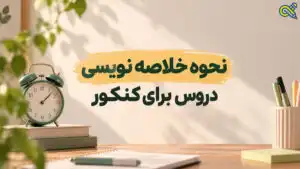 نحوه خلاصه نویسی برای کنکور