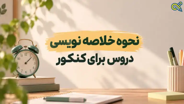 نحوه خلاصه نویسی برای کنکور