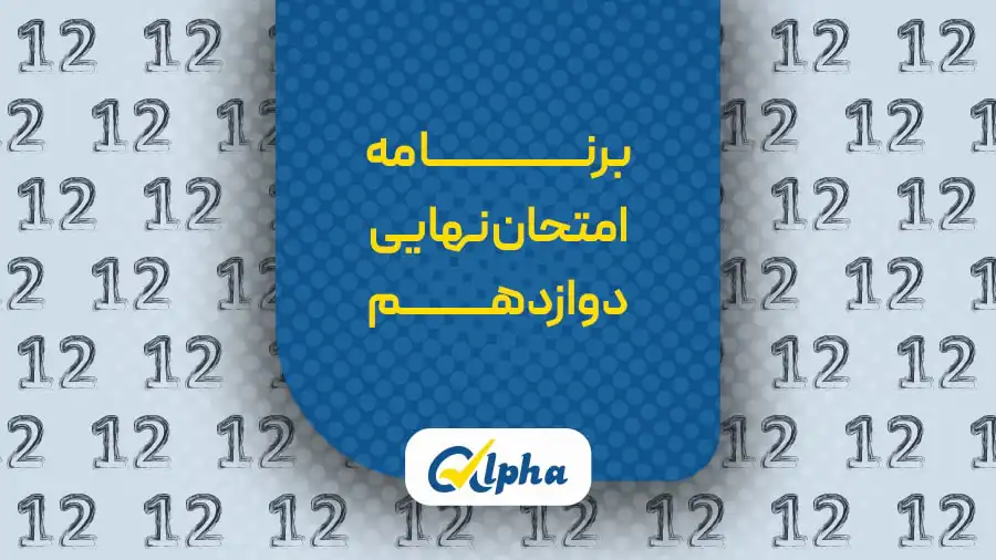 برنامه امتحان نهایی دوازدهم