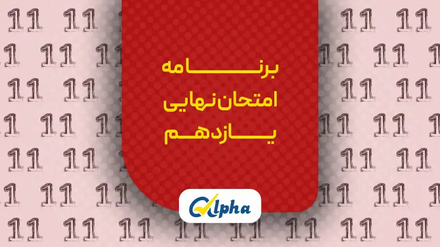 برنامه‌ امتحان نهایی یازدهم