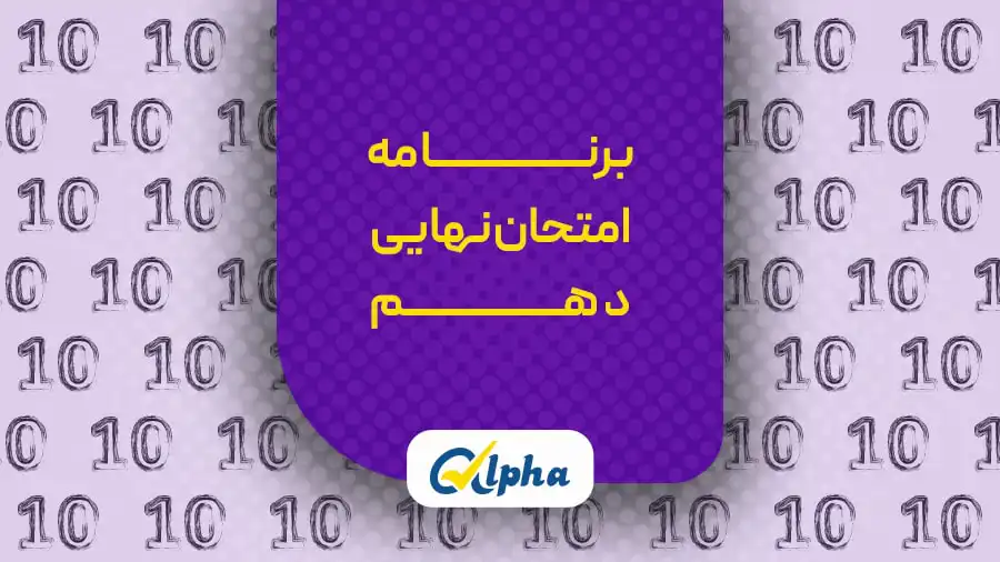 برنامه‌ امتحان نهایی دهم