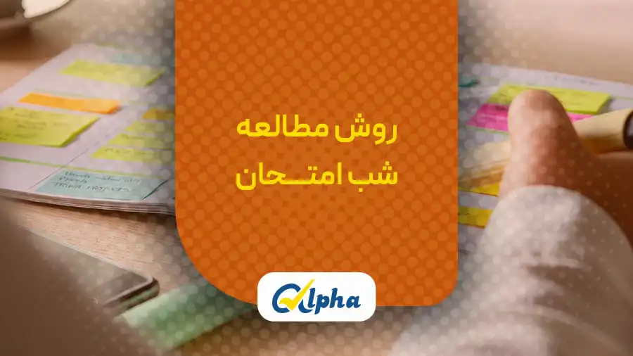 روش مطالعه شب امتحان