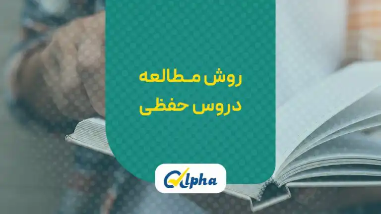 روش مطالعه دورس حفظی