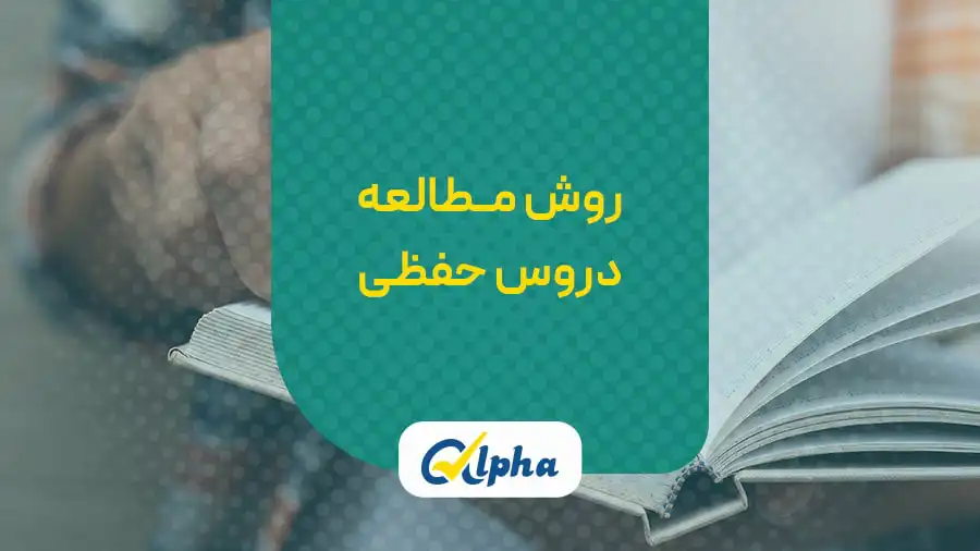 روش مطالعه دورس حفظی