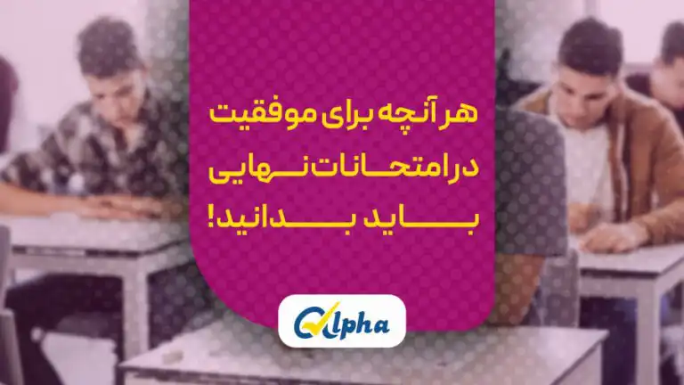 موفقیت در امتحانات نهایی