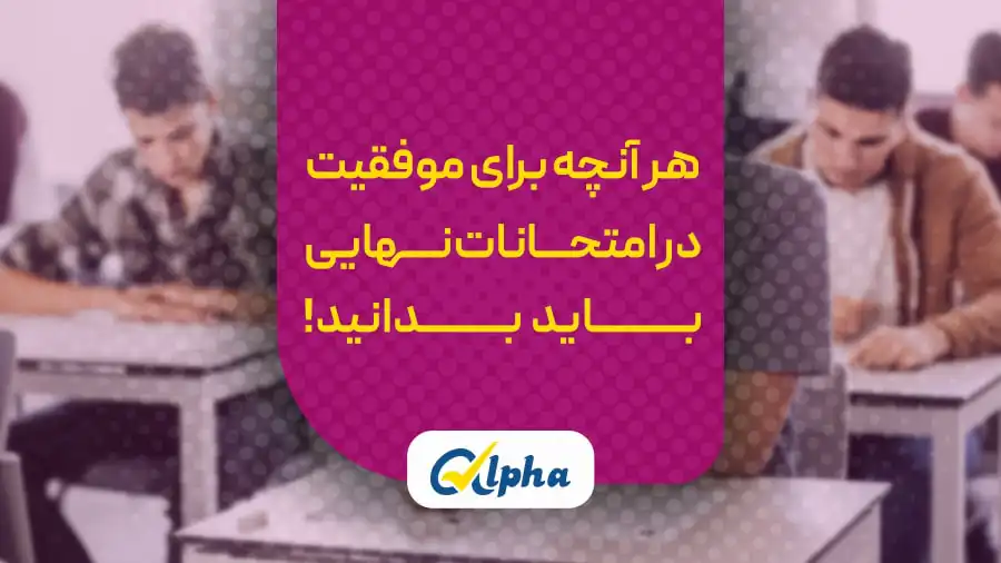 موفقیت در امتحانات نهایی
