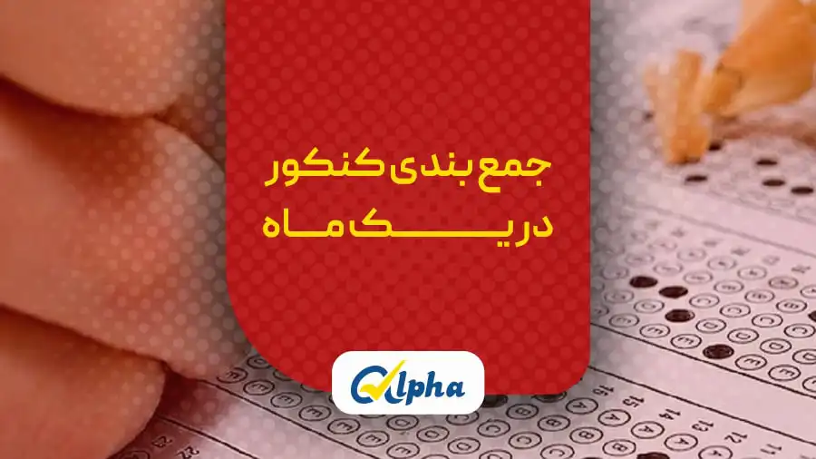 جمع بندی کنکور در یک ماه