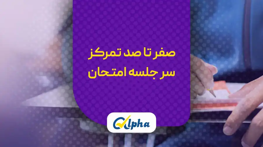 تمرکز در جلسه امتحان