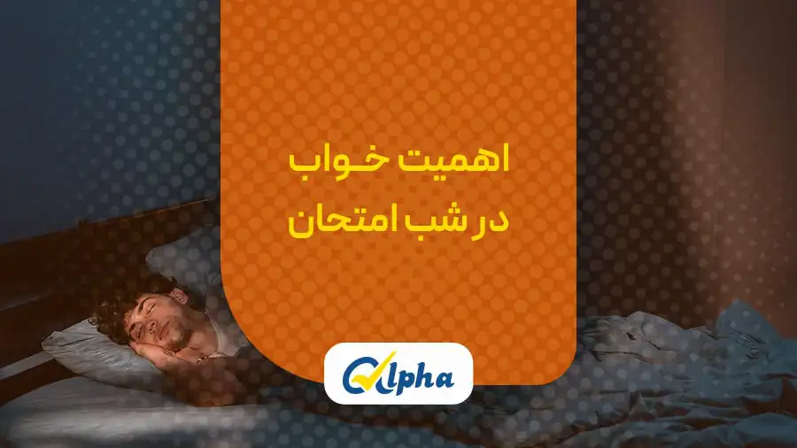 خواب شب امتحان