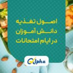 تغذیه دانش آموزان در ایام امتحانات