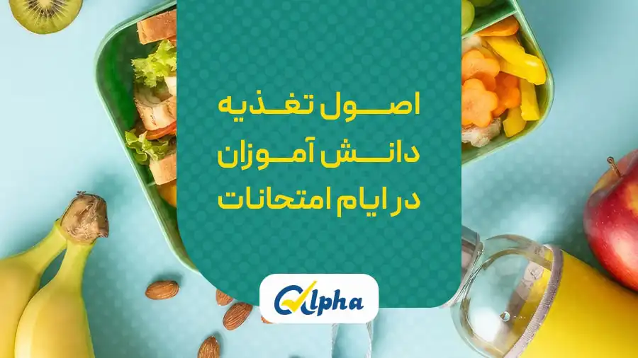 تغذیه دانش آموزان در ایام امتحانات