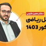 تحلیل ریاضی کنکور تجربی، ریاضی و انسانی 1403