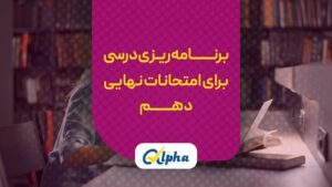 برنامه‌ریزی درسی برای امتحانات نهایی دهم
