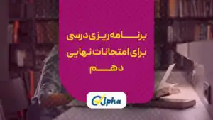 برنامه‌ریزی درسی برای امتحانات نهایی دهم
