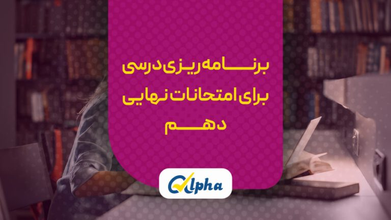 برنامه‌ریزی درسی برای امتحانات نهایی دهم