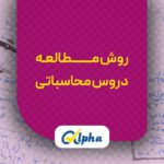 روش مطالعه دروس محاسباتی