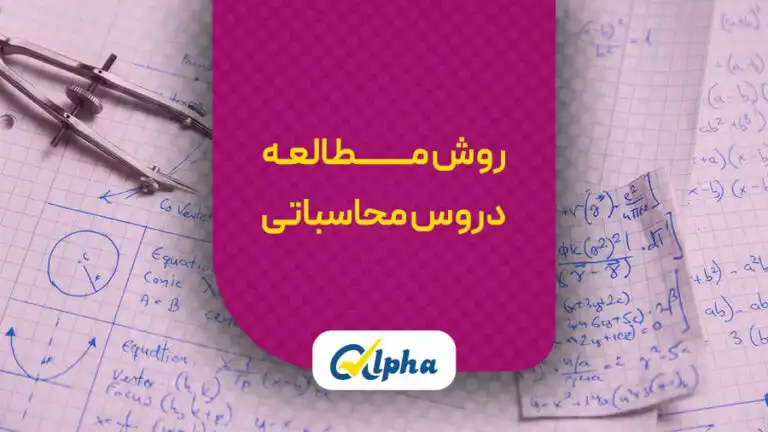 روش مطالعه دروس محاسباتی