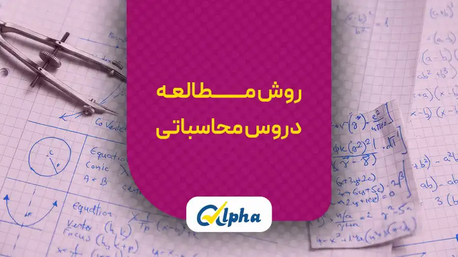 روش مطالعه دروس محاسباتی