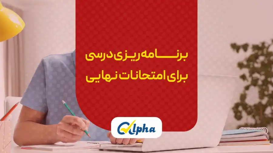 برنامه‌ریزی درسی برای امتحات نهایی