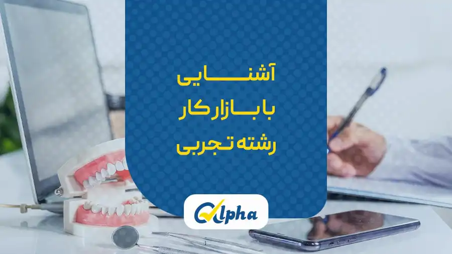 بازار کار رشته تجربی