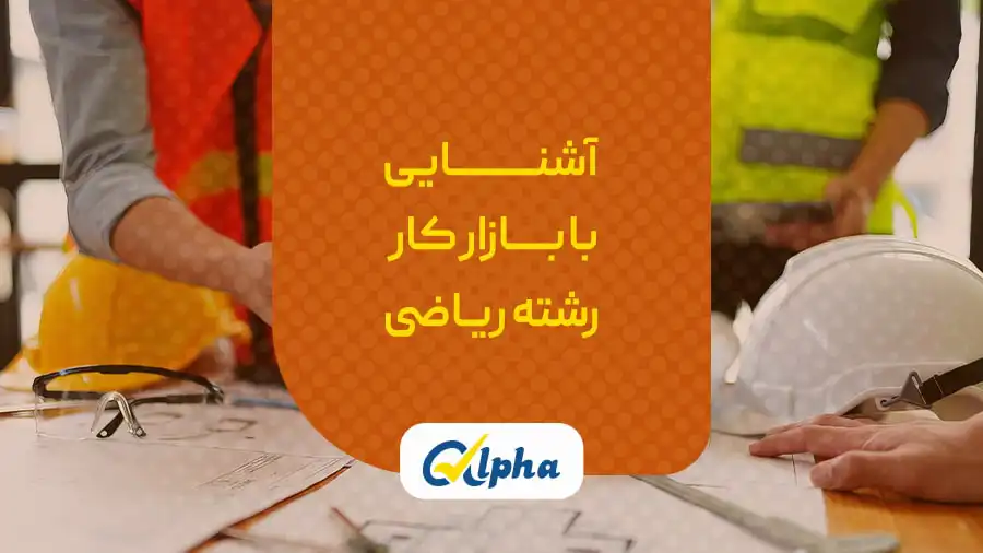 بازار کار رشته ریاضی