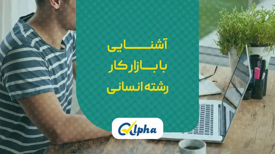 بازار کار رشته انسانی