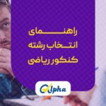 انتخاب رشته کنکور رشته ریاضی