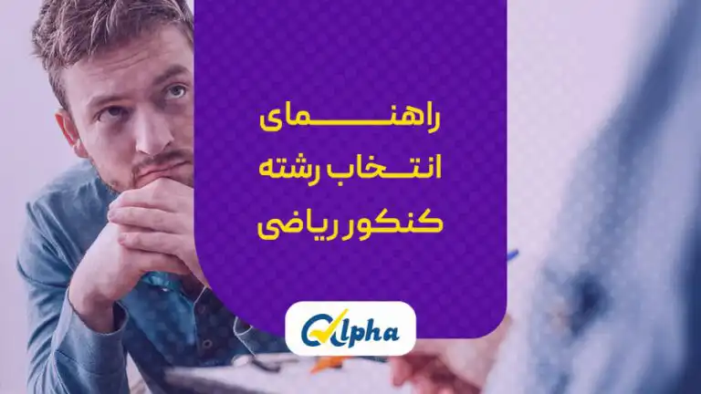 انتخاب رشته کنکور رشته ریاضی
