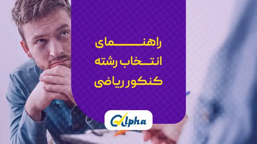 انتخاب رشته کنکور رشته ریاضی