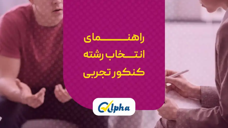 انتخاب رشته کنکور رشته تجربی