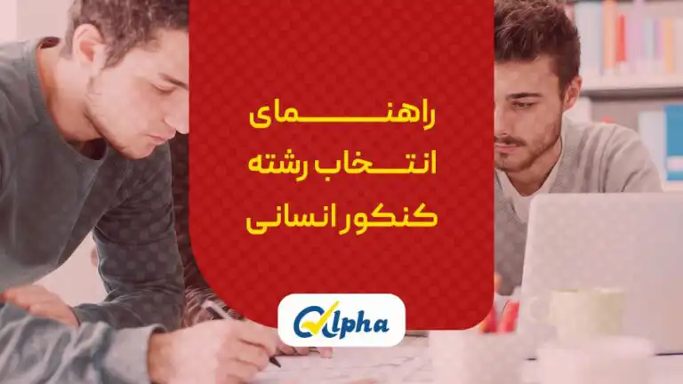 انتخاب رشته کنکور رشته انسانی