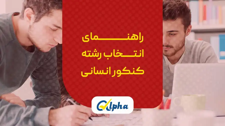 انتخاب رشته کنکور رشته انسانی