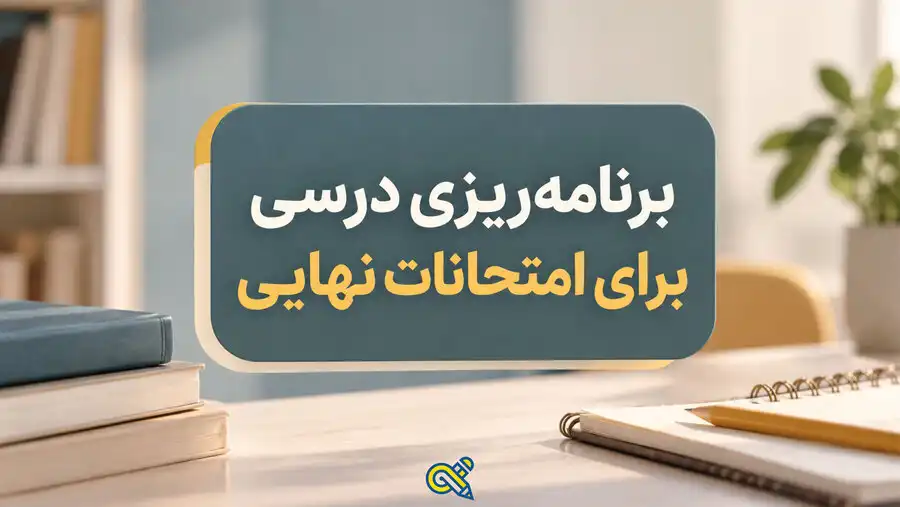 برنامه ریزی درسی برای امتحانات نهایی