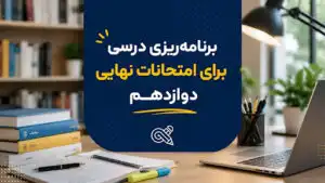 برنامه ریزی درسی برای امتحانات نهایی دوازدهم