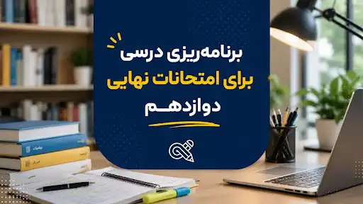 برنامه ریزی درسی برای امتحانات نهایی دوازدهم