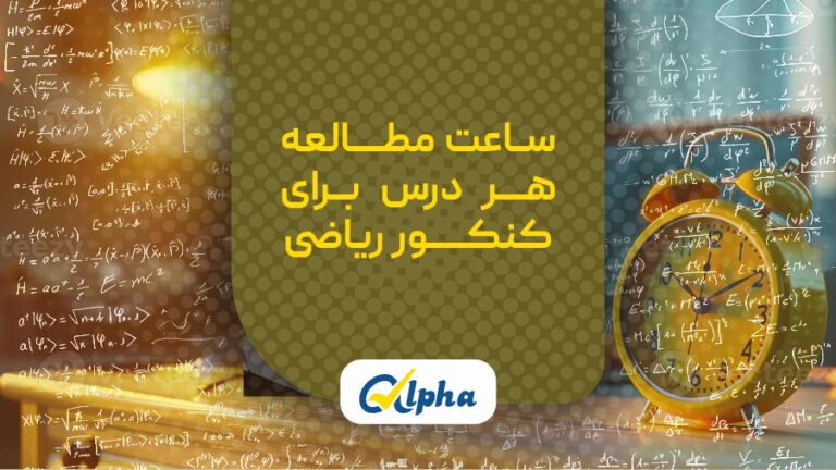 ساعت_مطالعه هر درس برای کنکور ریاضی