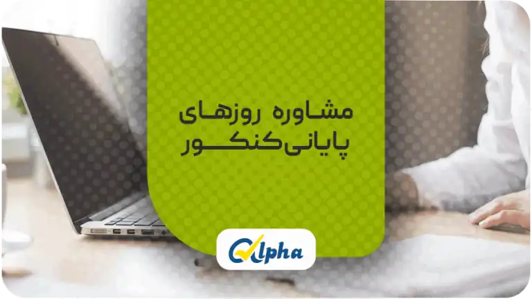 زمان بین نهایی و کنکور