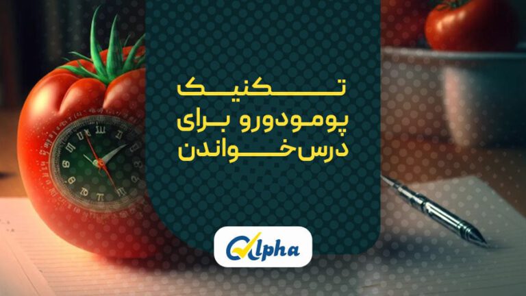 روش پومودورو