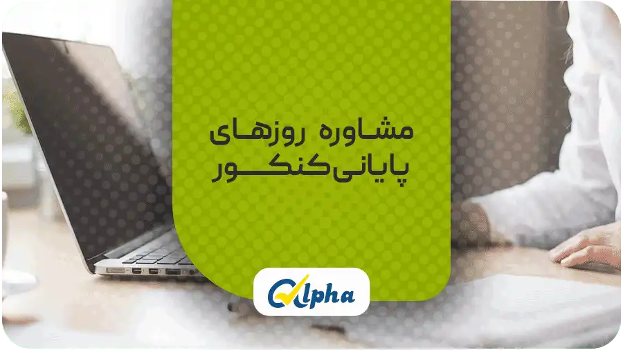 زمان بین نهایی و کنکور