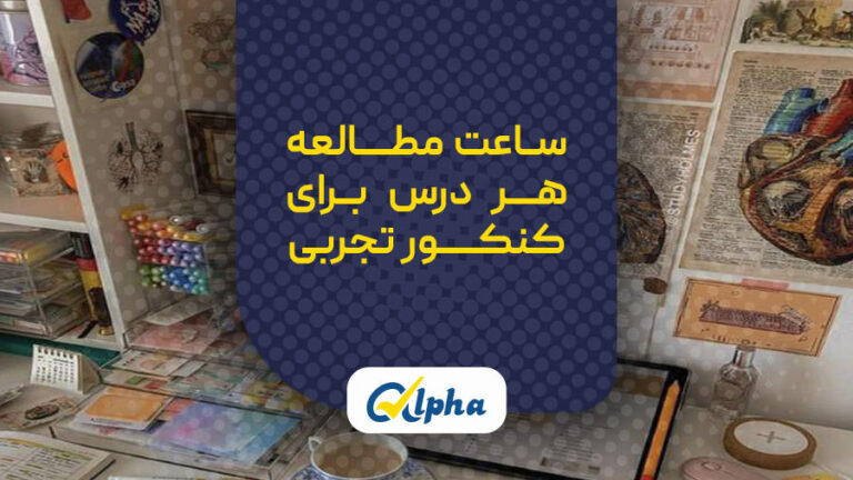 ساعت مطالعه هر درس برای کنکور تجربی