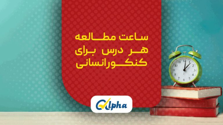ساعت مطالعه هر درس برای کنکور انسانی