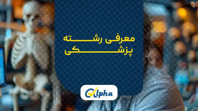 معرفی رشته پزشکی