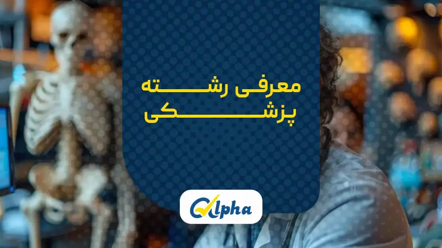 معرفی رشته پزشکی