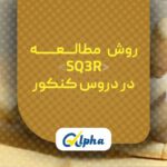 روش مطالعه sq3r در مطالعه دروس کنکور