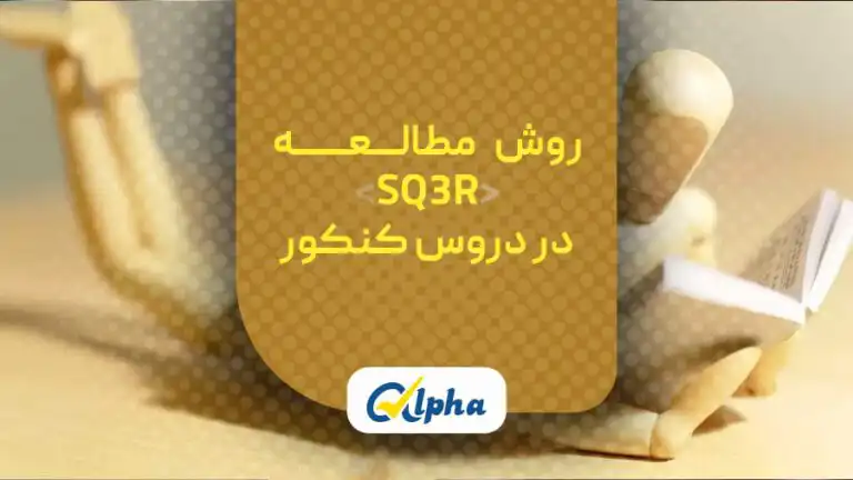 روش مطالعه sq3r در مطالعه دروس کنکور