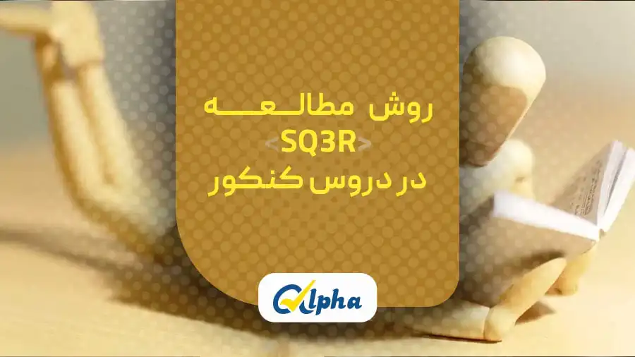 روش مطالعه sq3r در مطالعه دروس کنکور