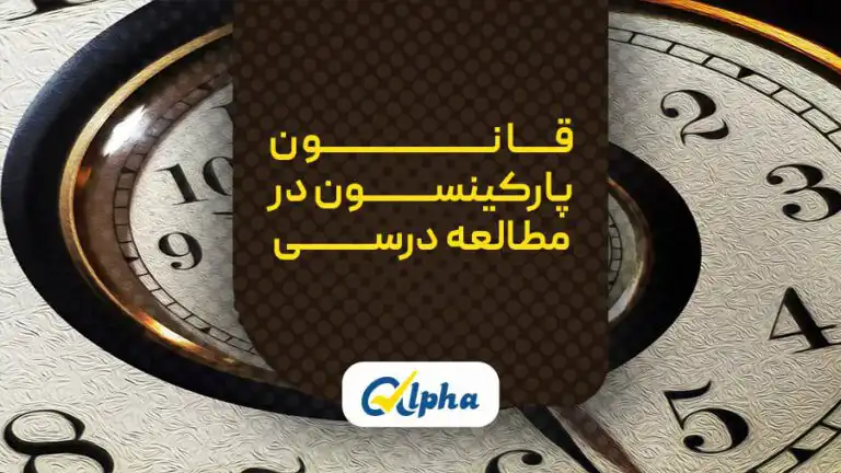 قانون پارکینسون در کنکور و مطالعه درسی