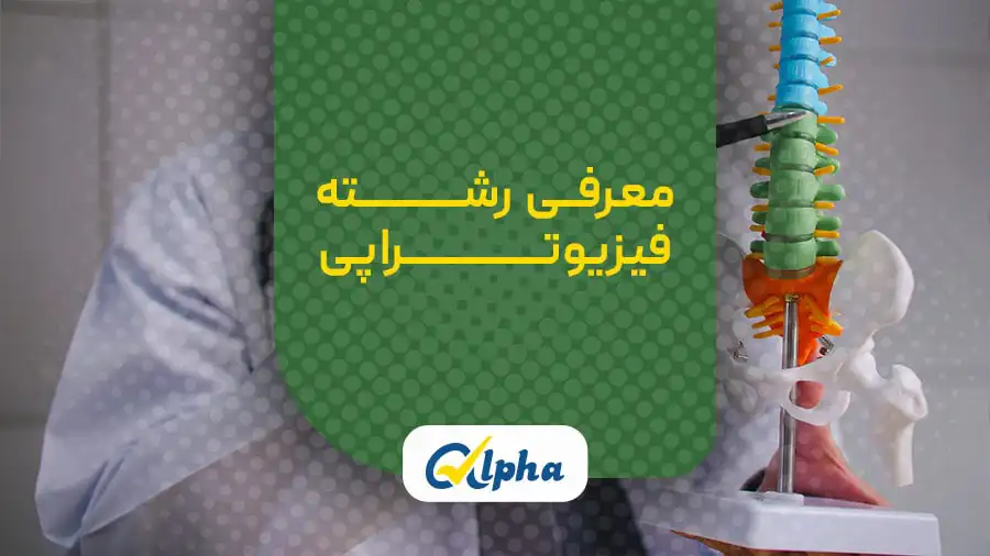 معرفی رشته فیزیوتراپی