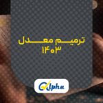 ترمیم معدل