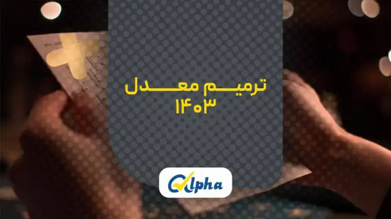 ترمیم معدل